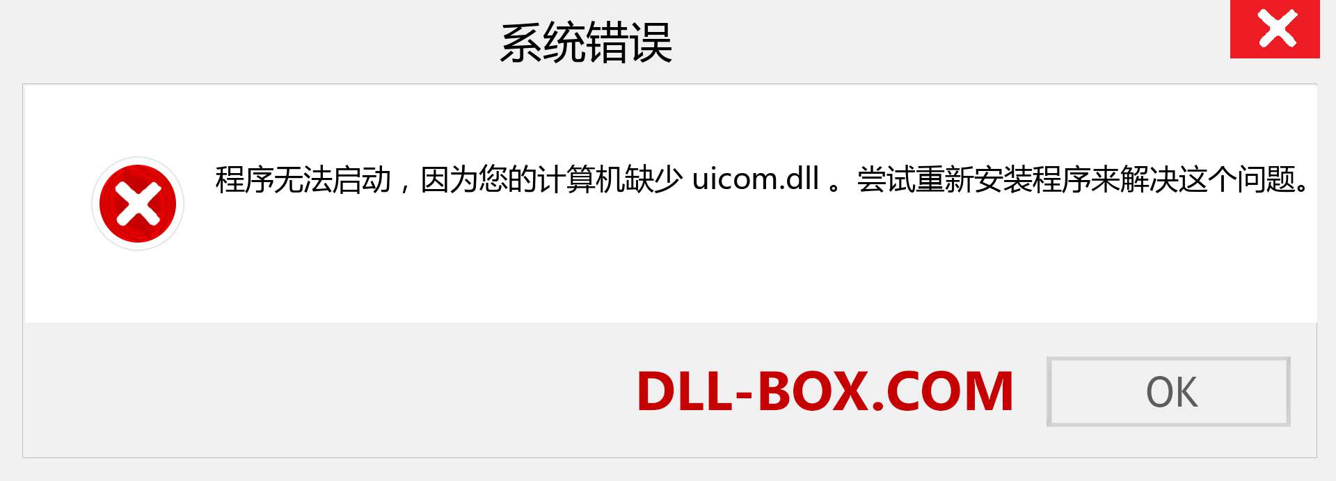 uicom.dll 文件丢失？。 适用于 Windows 7、8、10 的下载 - 修复 Windows、照片、图像上的 uicom dll 丢失错误